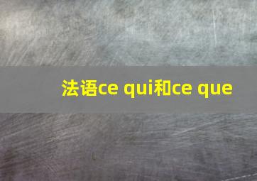 法语ce qui和ce que